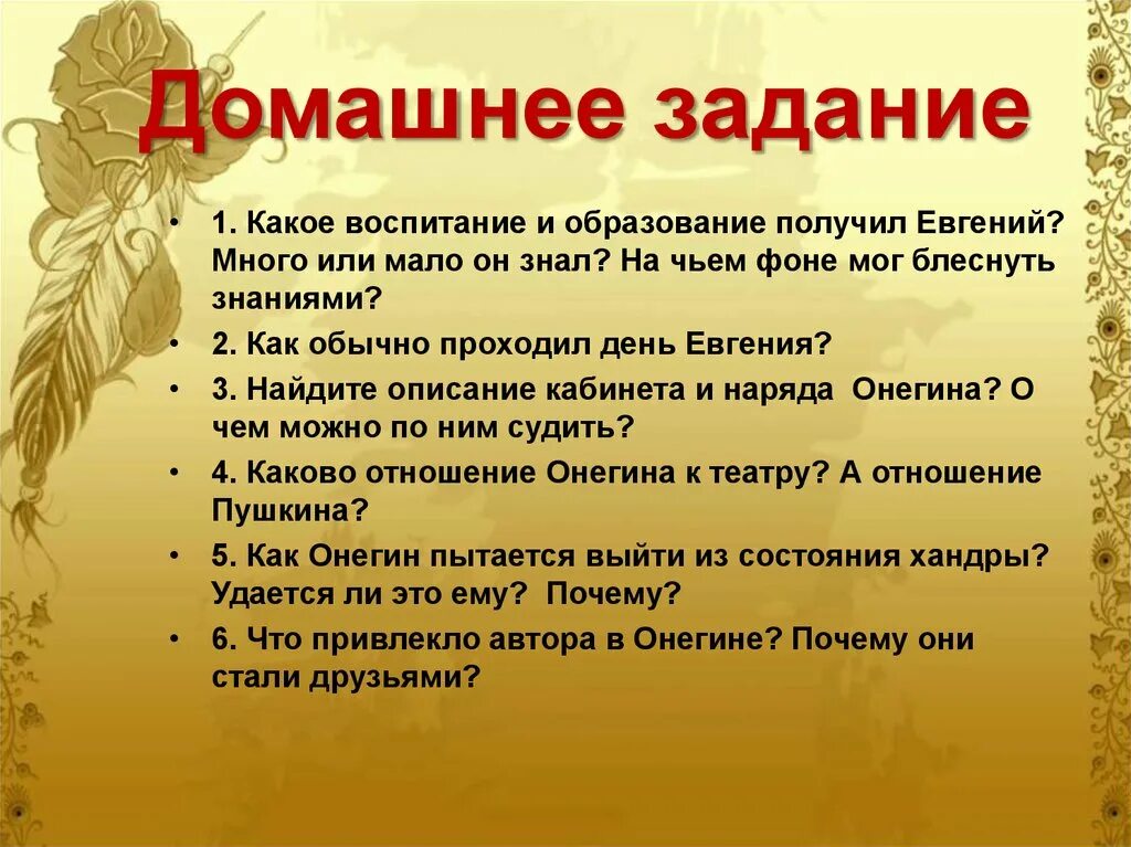 Какое воспитание получил онегин. Какое воспитание и образование получил евгений. какое воспитание и образование получил онегин. какое образование получил евгений онегин.