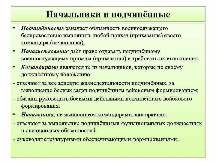 Начальник имеет подчиненную. Полномочия начальника и подчиненного. Обязанности подчиненных.