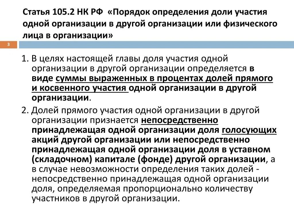 Взаимозависимые нк рф. Порядок определения доли косвенного участия. 105 Статья налогового кодекса. Определение доли косвенного участия пример.