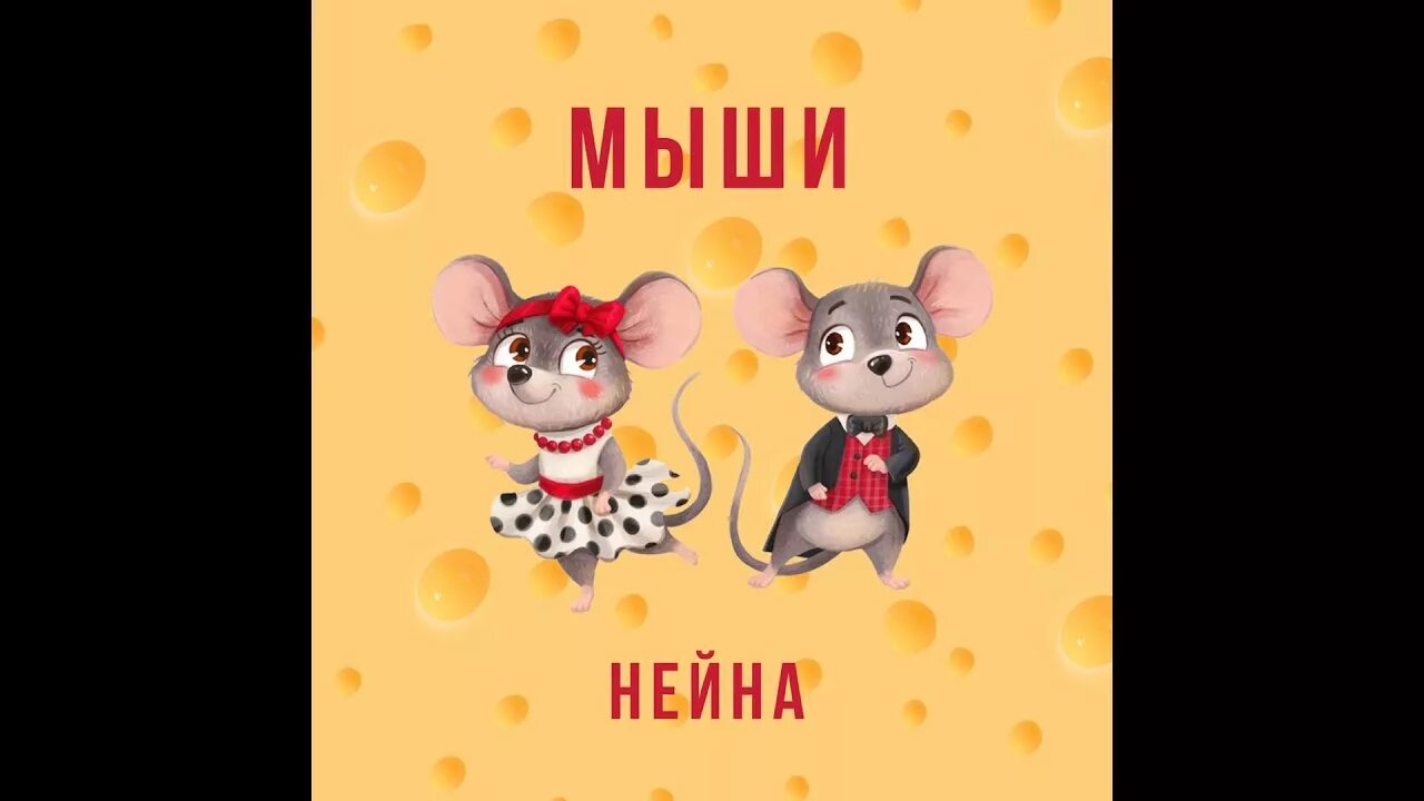 Мышиные песни