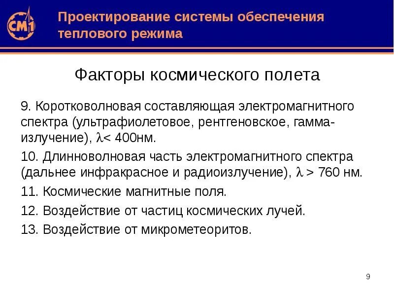 Обеспечением теплоснабжения. Система обеспечения теплового режима. Система обеспечения теплового режима космического аппарата. Технические средства обеспечения теплового режима. Система обеспечения тепловых режимов сотр.