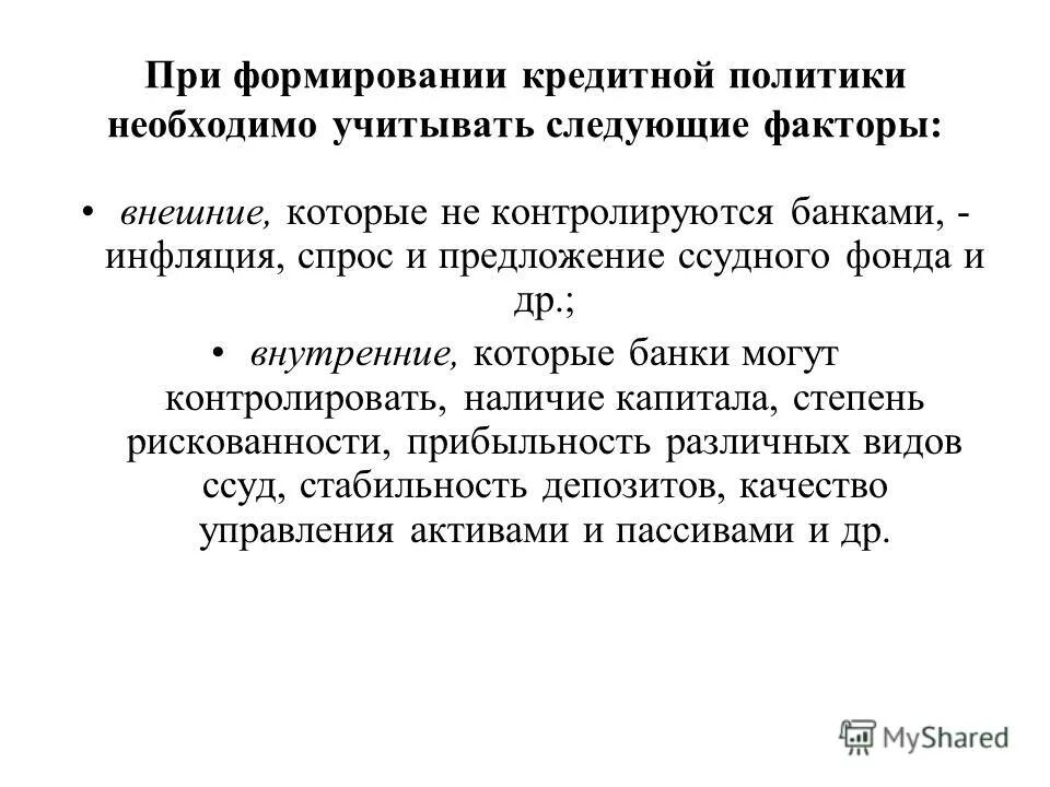 Этапы формирования кредитной политики банка. Субъекты и объекты кредитования. Кредит и кредитная политика план. Как формируется кредитное предложение.