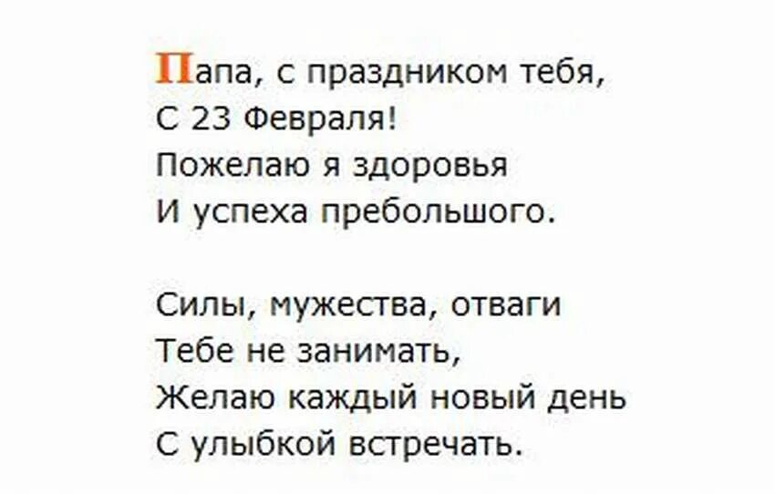 Стих на 23 февраля папе. Стихотворение на 23 февраля для папы. Стишок для папы на 23 февраля. Пожелания на 23 февраля папе.