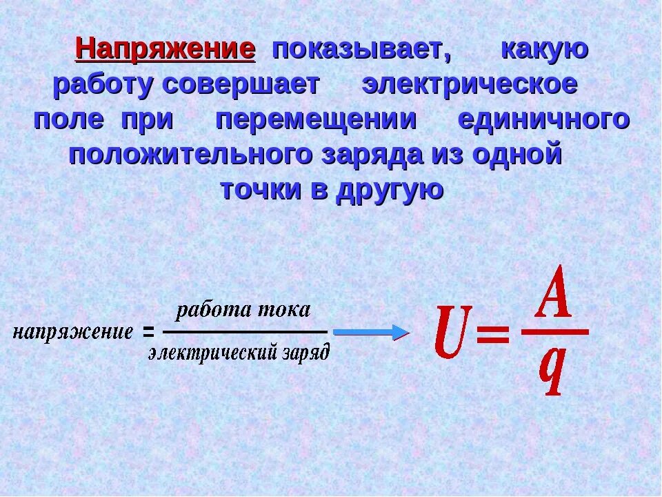 Работа электрического поля единица. Формула электрического напряжения в физике. Формула для определения электрического напряжения. Электрическое напряжение формула физика. Как определить электрическое напряжение.