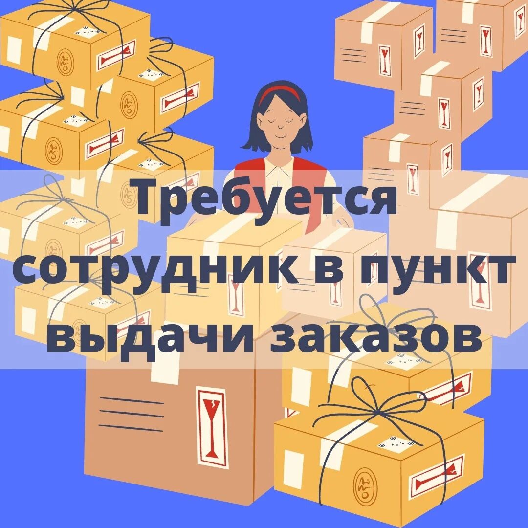 Сотрудник пункта выдачи вб. Работа менеджером пвз. Менеджер пвз. Требуется менеджер по работе с клиентами сдэк. Администратор пункта выдачи заказов.