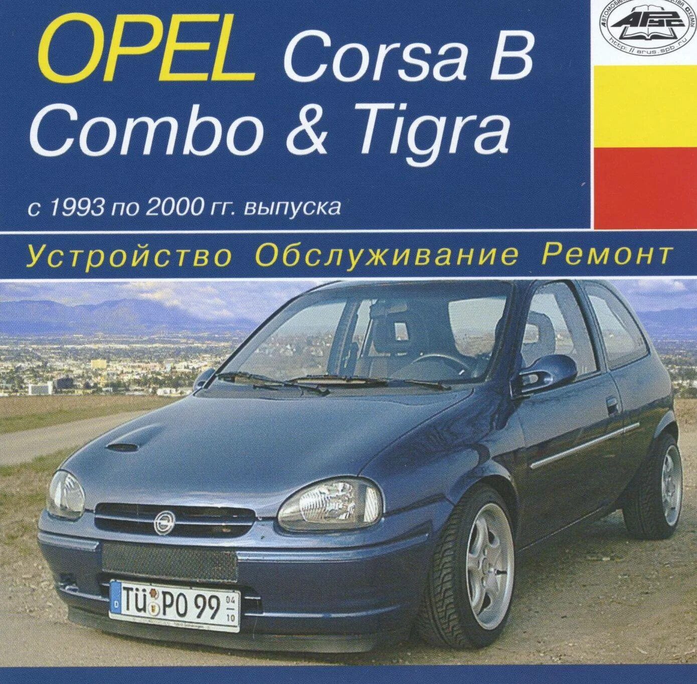 Opel эксплуатация. Руководство по ремонту Опель Корса. Опель Корса б комбо. Опель Корса 1993 года. Эксплуатация и ремонт Опель комбо Корса.