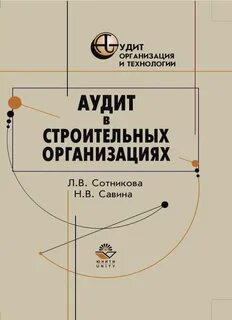 Аудит в строительстве