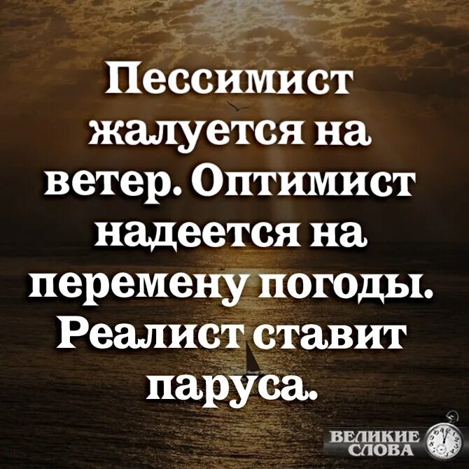 Оптимист цитаты. Пессимист жалуется на ветер оптимист надеется. Пессимист это человек который. Высказывания о пессимистах. Афоризмы про пессимистов.