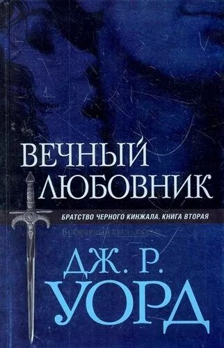 Черное братство книга. Братство черного кинжала книги. Уорд Дж. Р. "вечный любовник". Вечная книга.