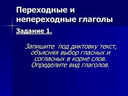 Как определить вид переходных глаголов