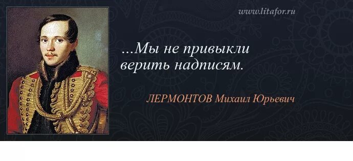 М лермонтов цитаты. Высказывание про михаила юрьевича лермонтова. лермонтов михаил юрьевич известная цитата. м ю лермонтов цитаты. цитаты о м.лермонтове.