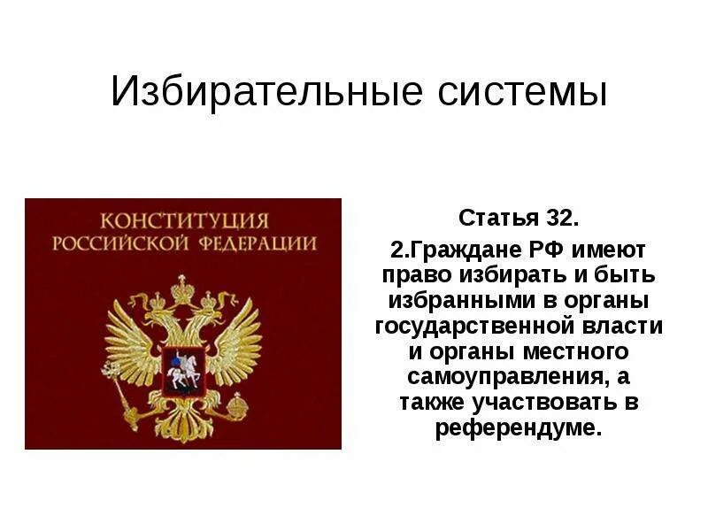 Право избирать в органы власти. Избирательное законодательство Конституция РФ. Избирательная система РФ. Избирательная система РФ Конституция. Избирательное право в Конституции РФ.