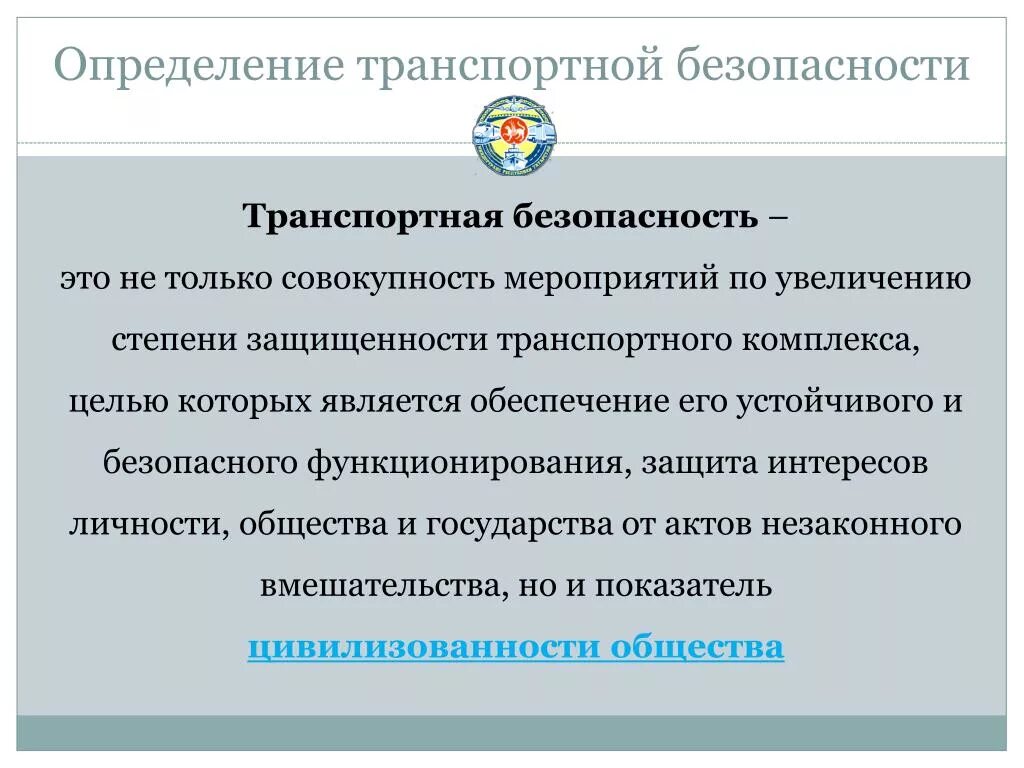 Предмет транспортная безопасность. О транспортной безопасности. Транспортная безопасность это определение. Обеспечение транспортной безопасности. Основные понятия транспортной безопасности.