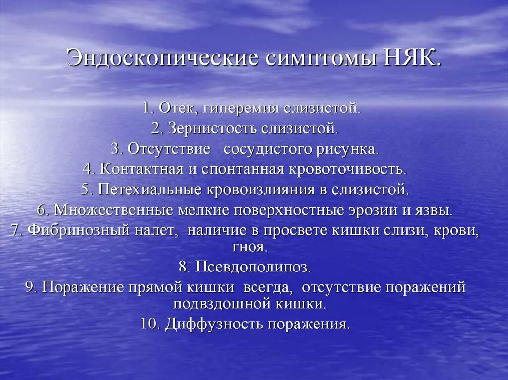 Эндоскопические критерии язвенного колита. Эндоскопические признаки неспецифического язвенного колита. Эндоскопические признаки няк. Эндоскопические критерии няк.