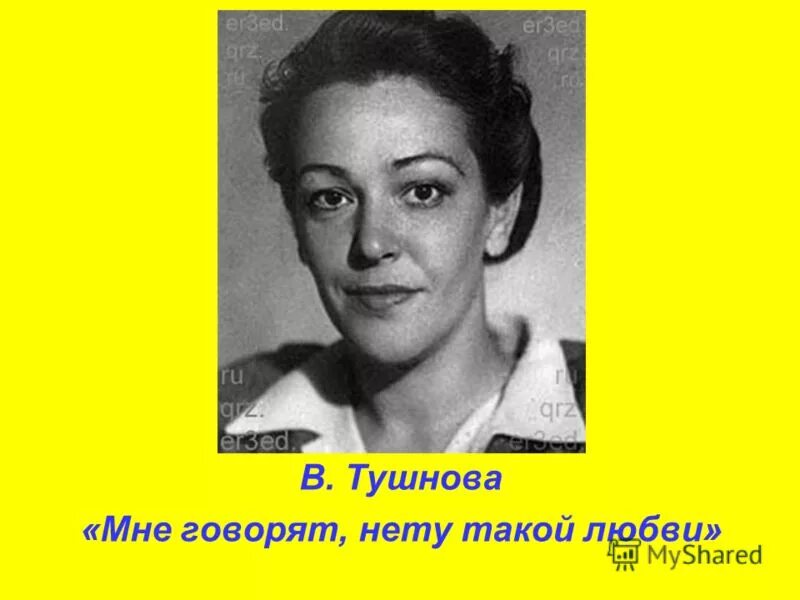 Пушнова мне говорят нету такой любви. Тушнова мне говорят нету такой. Я говорю меня слушают читать