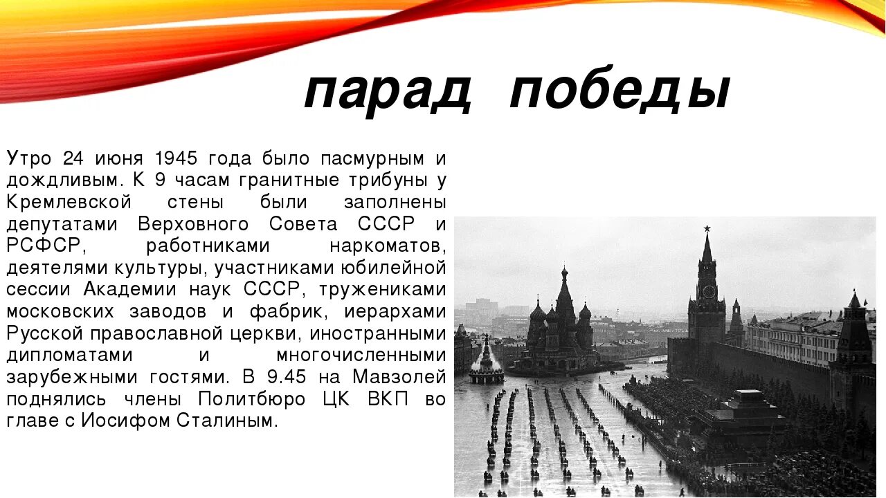 Парад на красной площади в 1945 году в Москве. Парад Победы 9 мая 1945 года на красной площади в Москве. Рассказ о параде Победы 24 июня 1945 года в Москве. Интересные факты о параде Победы 24 июня 1945 года.