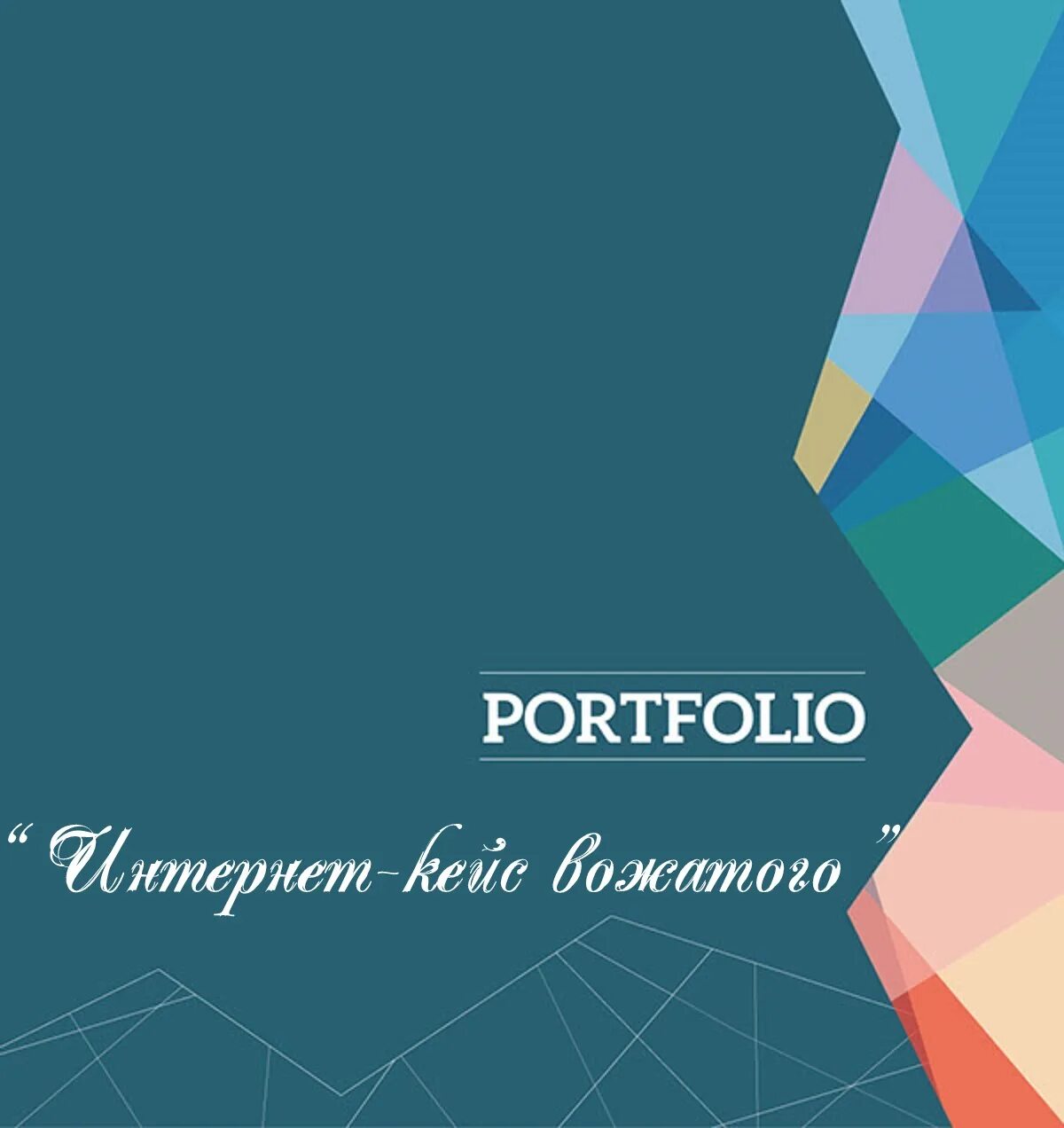 Картинки для портфолио вожатого. Портфолио вожатых. Портфолио школы вожатых. Документы старшего вожатого в школе. Портфолио вожатых.