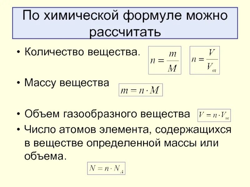 По каким формулам можно рассчитать массу. Формула объема в химии. Объём вещества формула химия. Формулы по химии количество вещества. Как найти массу и объем в химии.