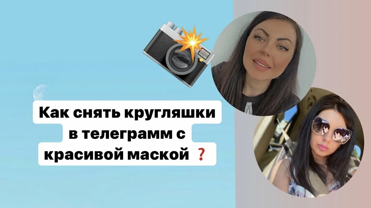 Маска для кружочков в телеграме. Как в телеграмме записать видео в кружочке. Как сделать в телеграмме в кружочках салют. Как сделать в телеграмме в кружочках салют. Кружочки в телеграмме.