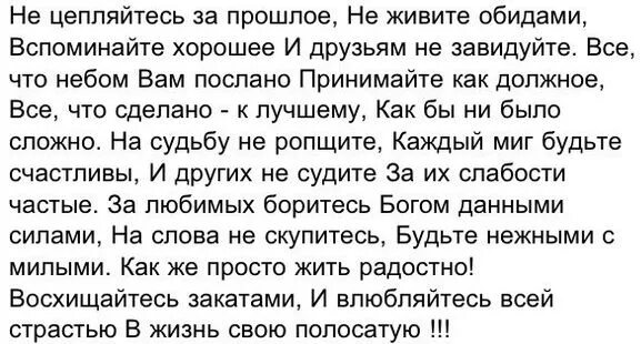 Хорошо помниться. Не цепляйтесь за прошлое не живите обидами вспоминайте. Не цепляйтесь за прошлое стих. Не живите обидами вспоминайте хорошее. Стих не цепляйтесь за прошлое не живите обидами вспоминайте хорошее.