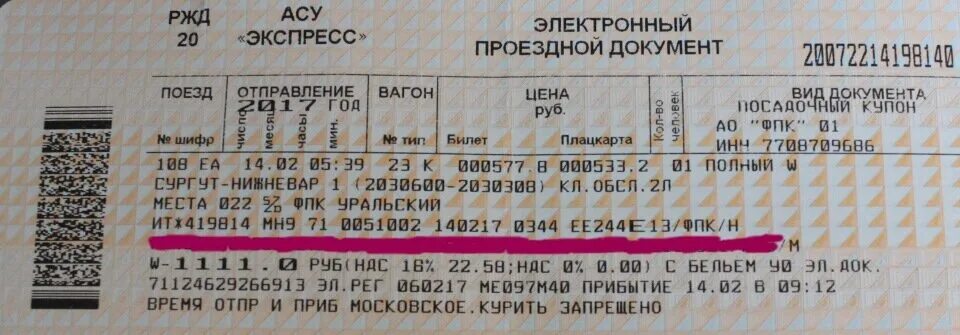 Расписание билетов ржд краснодар. Расписание поездов плацкарт. Расписание поездов и билеты. Плацкарта билет. Электронный проездной документ РЖД.