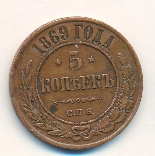 5 Копеек 1869 года цена.