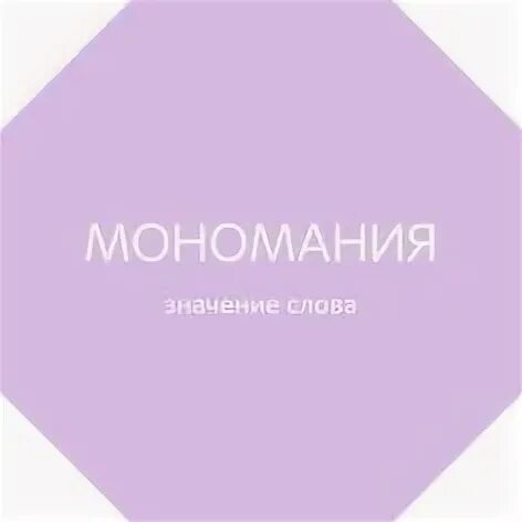 Мономания