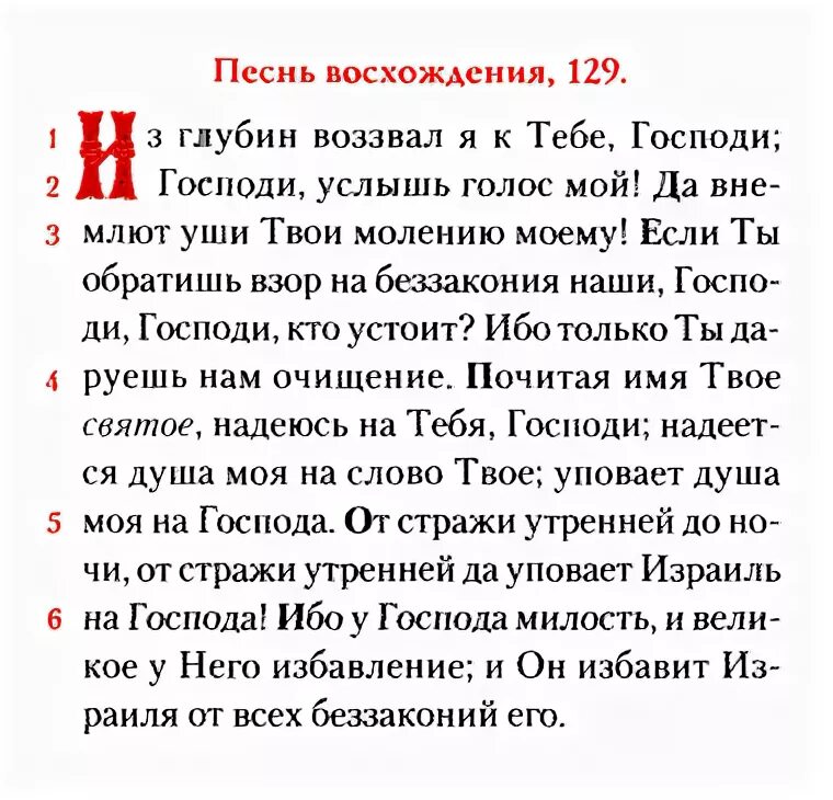 26 50 90 читать на церковно. 129 Псалом текст. Псалом 129 на русском. 129 Псалом текст на русском языке. Псалом 129 на русском языке читать.