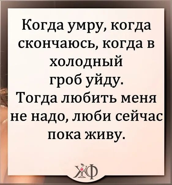 Скоро умру песня. Обидев однажды. Любите меня при жизни. Статус мертв. Люби сейчас пока живу.