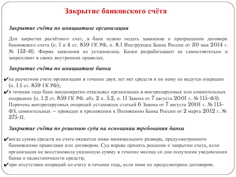 Что значит закрыть счет. Порядок закрытия банковского счета. Закрытие счета в банке. Причины закрытия банковского счета. Расчетные счета закрываются банком в случае.