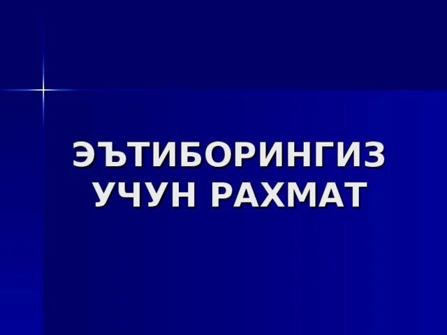 Выбор рахмат. Эътиборингиз учун РАХМАТ. Эътибор учун РАХМАТ. Этибўрингиз учун РАХМАТ. ЭТИБОРИНГИЗ учун РАХМАТ картинка.