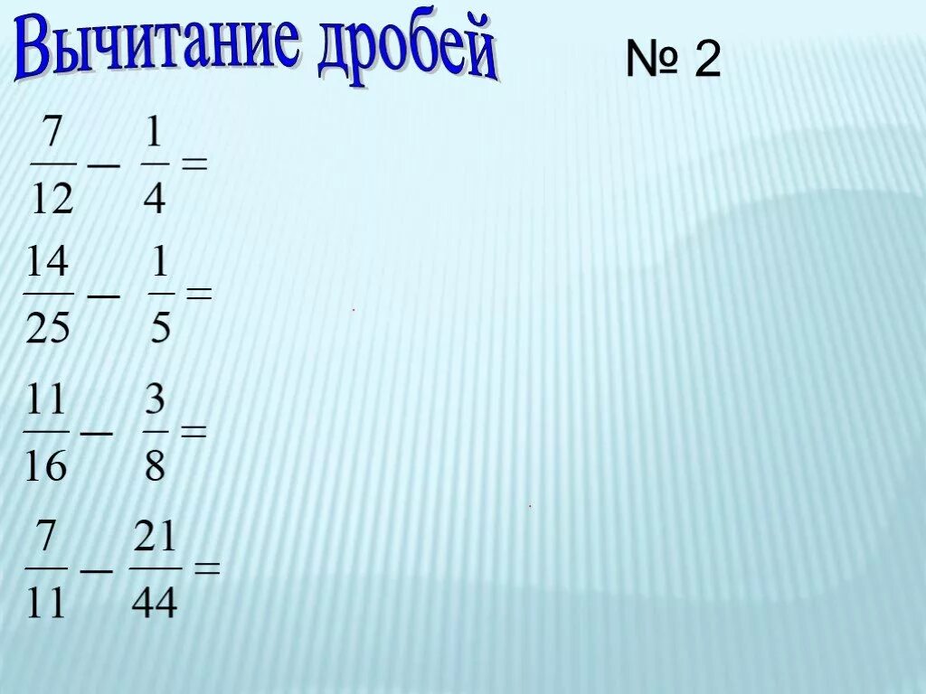 П 3 вычитание дробей. Сложение и вычитание дробей. сложение и вычитание дробей с разными знаменателями 5 класс.