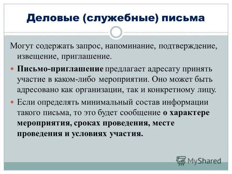 Текст деловое сообщение. Деловое письмо приглашение. Письмо официально делового стиля. Деловой стиль письма. Стилю деловой корреспонденции.