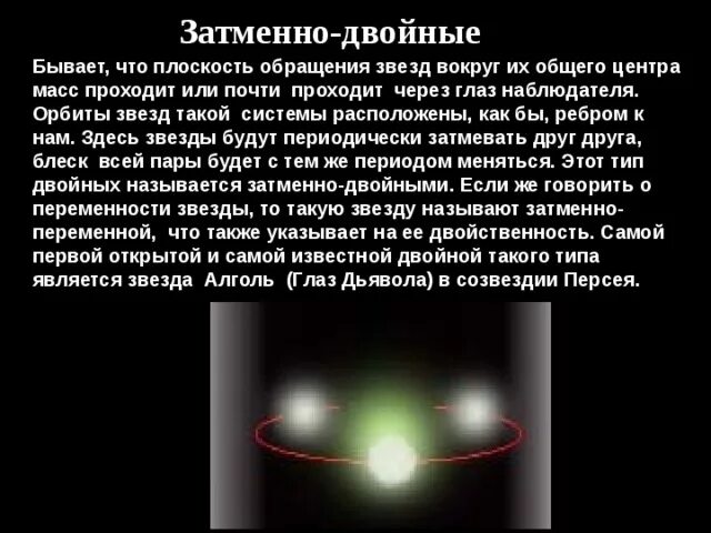 Затменно двойные звезды. Характеристики затменно двойных звезд. Затемненно двоцные звезды. Затмено даоцгые звкщды. Периоды обращения двойных звезд