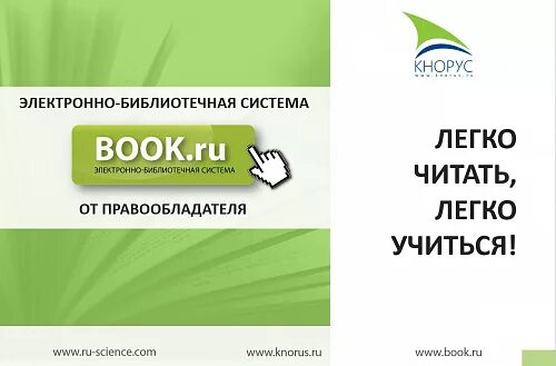 Кнорус издательство сайт. ЭБС Кнорус- электронно-библиотечная система. Бук ру. Издательство Кнорус. Книги в ЭБС.