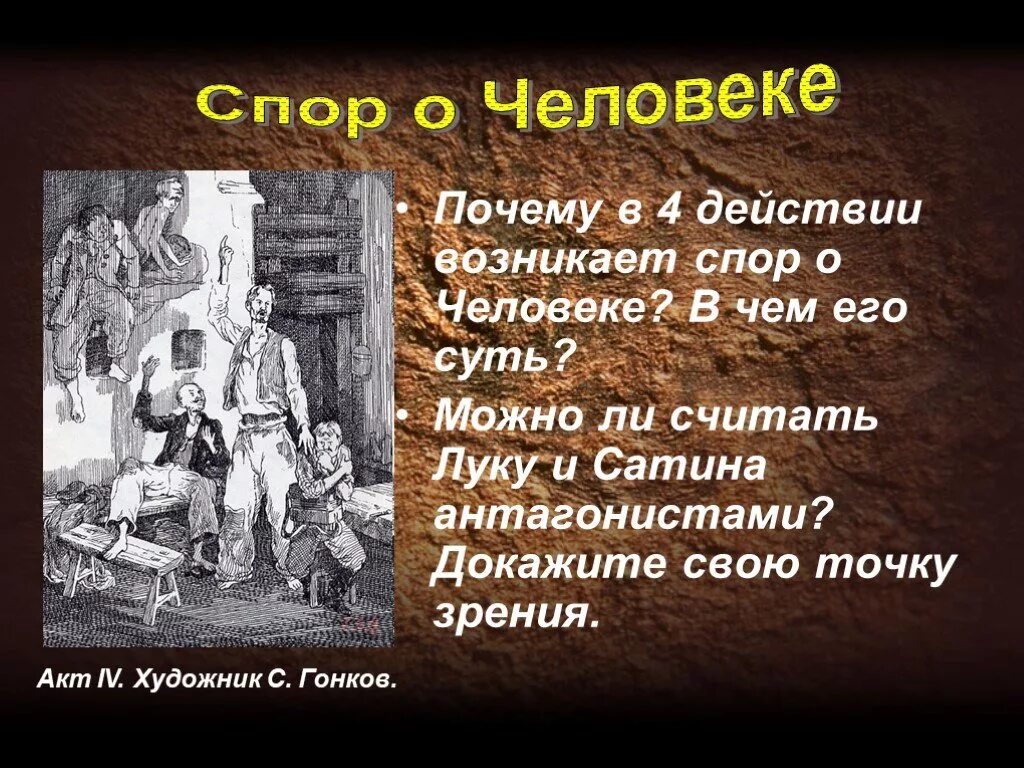 Спор о человеке в пьесе. Спор сатина и Луки о человеке. Спор о человеке в пьесе сатин. Спор о человеке спор о правде