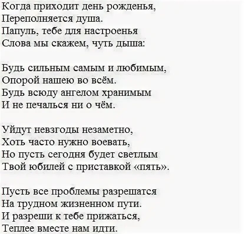 Стихотворение папе на юбилей. Стих папе на день рождения в стихах. Трогательное поздравление отцу на юбилей. Стих папе на юбилей. Поздравления отцу до слез