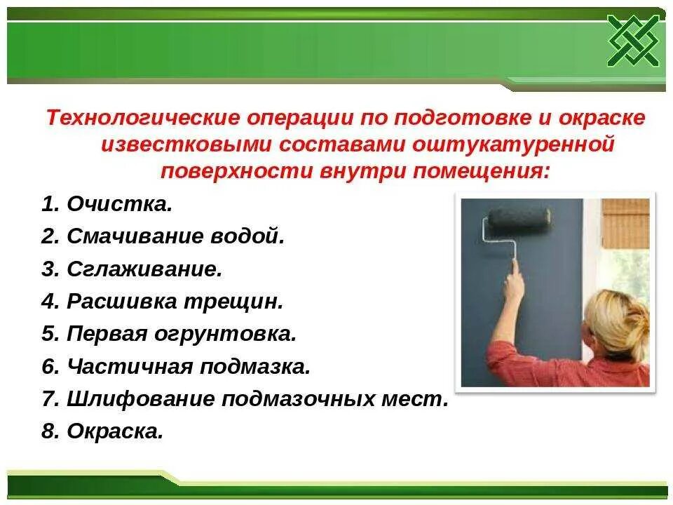 Основные операции ремонта. Технология выполнения малярных работ. Технологическая последовательность малярных работ. Подготовка поверхности под окрашивание водными составами. Окраска водными составами внутри помещений.