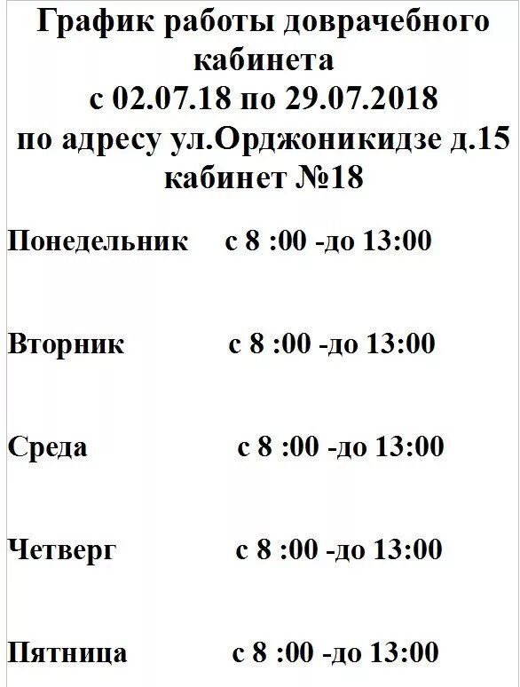 Режим работы каб. График работы кабинета. Режим работы доврачебного кабинета. График работы кабинетов в поликлинике. Кабинет доврачебного детская поликлиника.