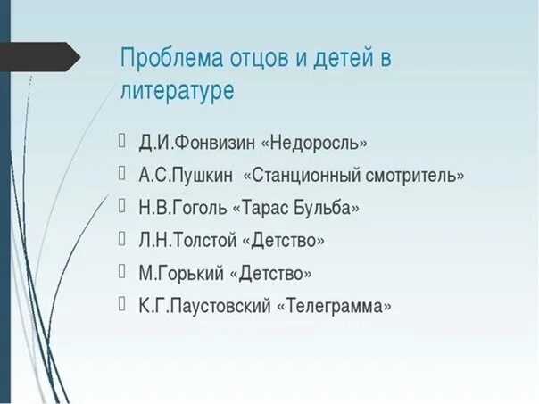 Проблема отцов и детей какие произведения. Проблема отцов и детей в литературе. Конфликт отцов и детей в литературных произведениях. Отцы и дети проблематика. Проблемы в произведении отцы и дети.