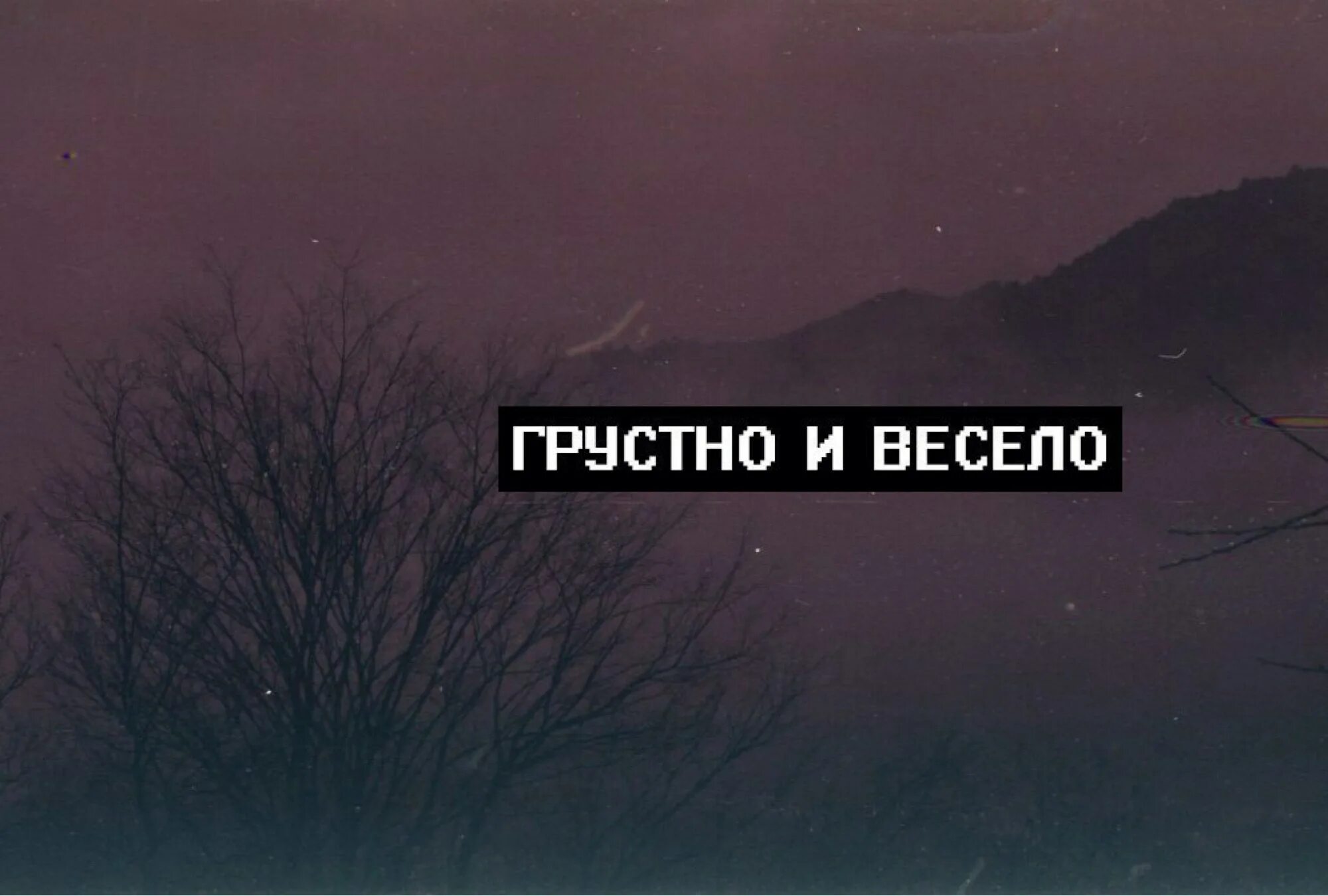 Мне грустно от того что весело тебе. Грустные надписи. Печальные надписи. Грустные сохраненки с надписями. Эстетичные надписи.