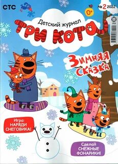 Три кота 2022