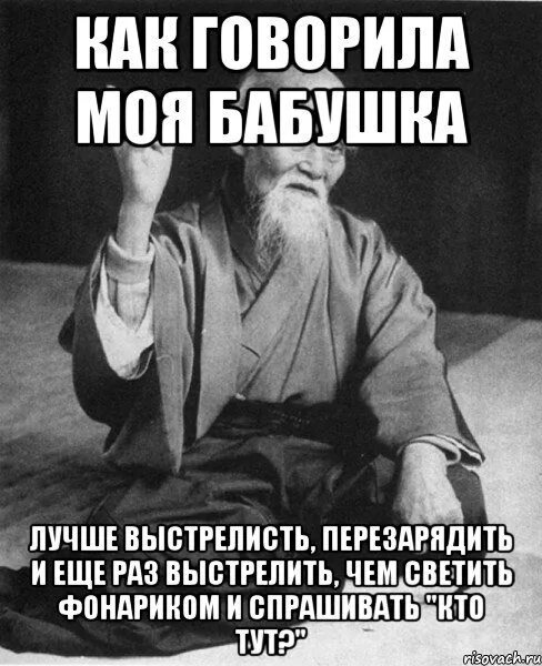 Ничего на свете нету чем стрельнуть. Китайский мудрец. Китайский мудрец Мем. Смешные цитаты китайских мудрецов.