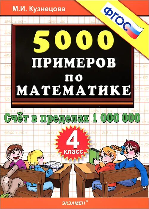 Математика счет в пределах 1000. 5000 Примеров по математике 4 класс. 5000 Примеров по математике м и Кузнецова. 5000 Примеров по математике 6 класс. 5000 Примеров по математике 1 класс.