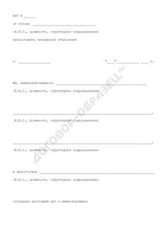 Отказ от пояснений
