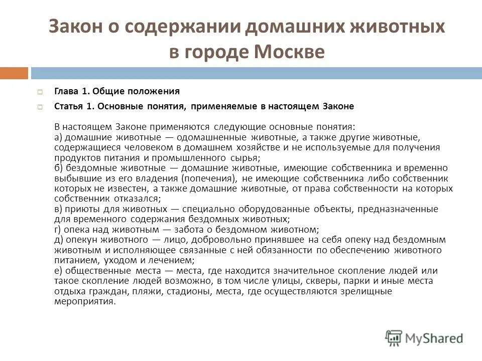 Содержание животных в многоквартирных. Закон о содержании домашних животных. статья о содержании домашних животных. требования к содержанию домашних животных. содержание кошек в многоквартирном доме закон.
