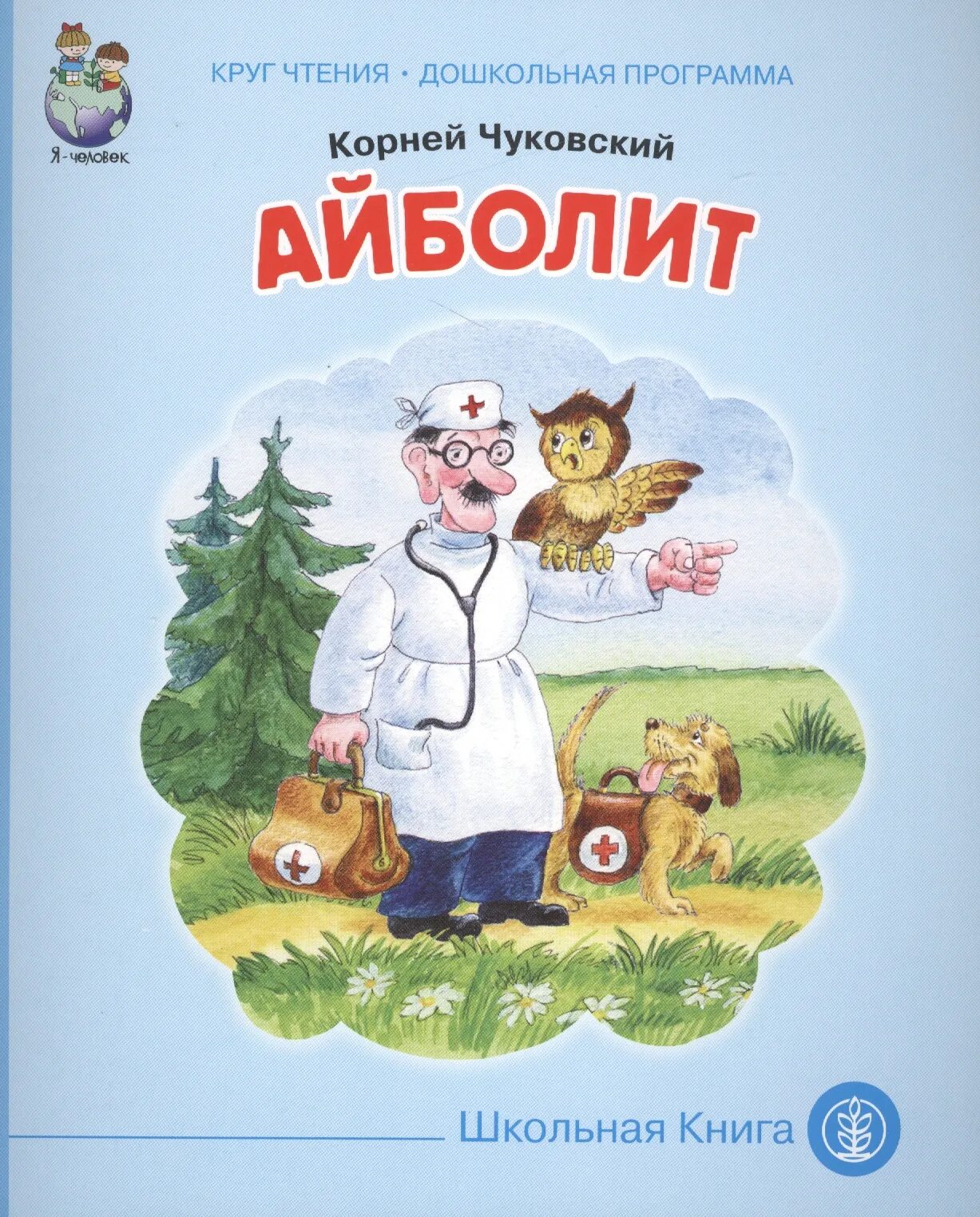 Айболит автор сказки. Айболит Чуковский книжка. Айболит книга книги Корнея Чуковского. Обложка книги Айболит Чуковского.