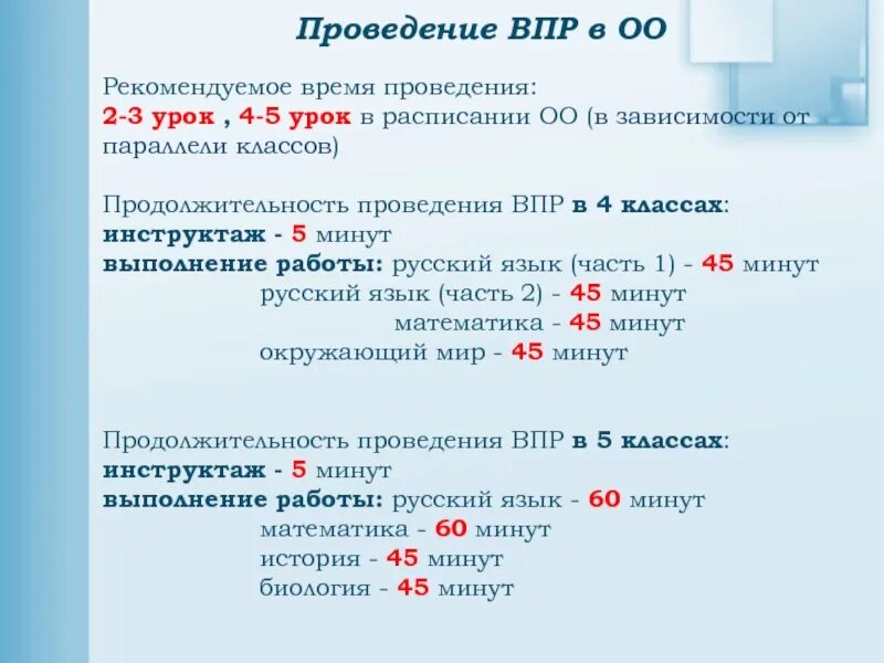 Что будет если не писать впр. ВПР инструкция по проведению. Сроки проведения ВПР. Сколько времени длится ВПР В 4 классе. Как подготовиться к ВПР 5 класс.