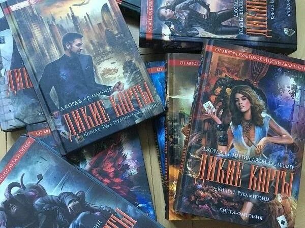 Дикие карты читать. Дикие карты книга 2. дикие карты книга 3.