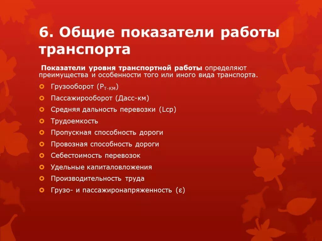 Основные показатели транспорта. Показатели характеризующие работу транспорта. Основные показатели работы транспорта. Какие показатели используют для оценки работы транспорта. Основные показатели характеризующие работу транспорта.